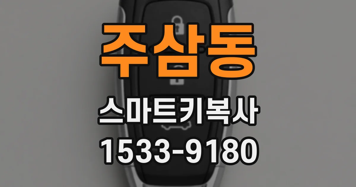 주삼동 스마트키복사