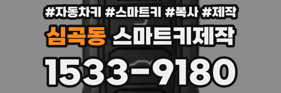 심곡동 스마트키제작