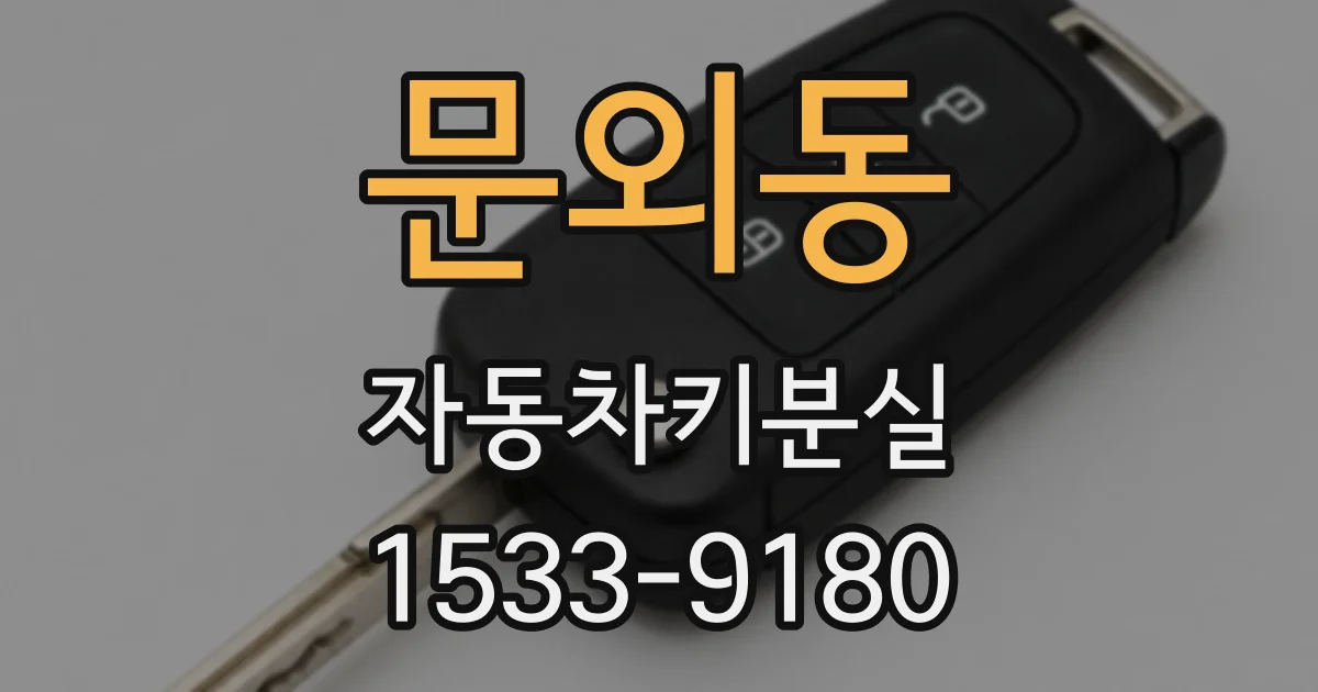 문외동 자동차키분실