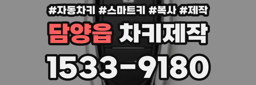 담양읍 차키제작