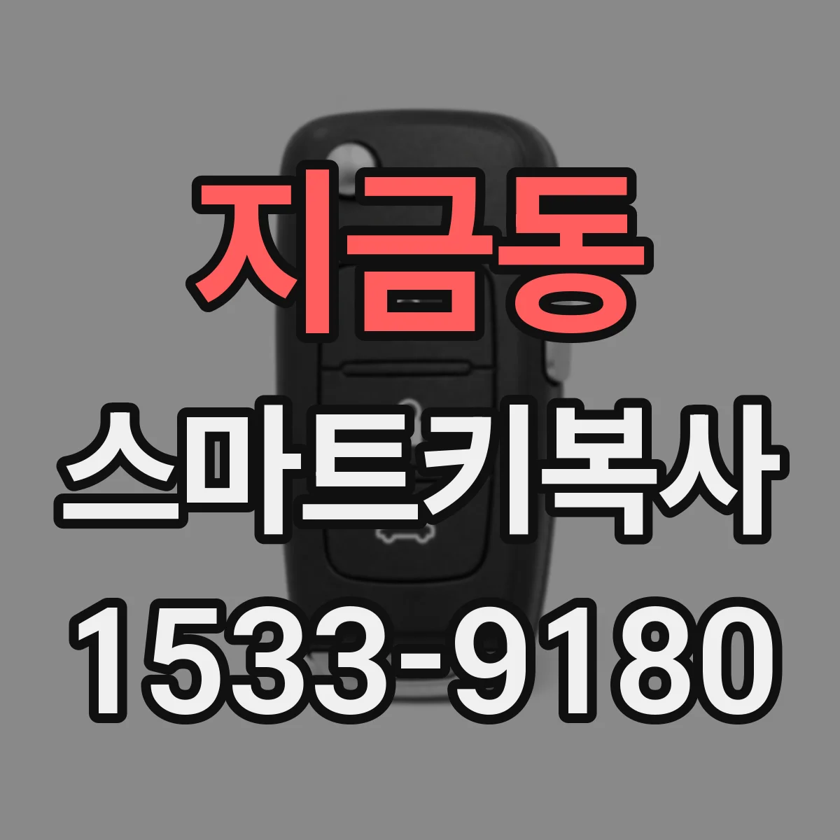 지금동 스마트키복사