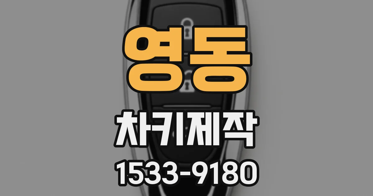 영동 차키제작
