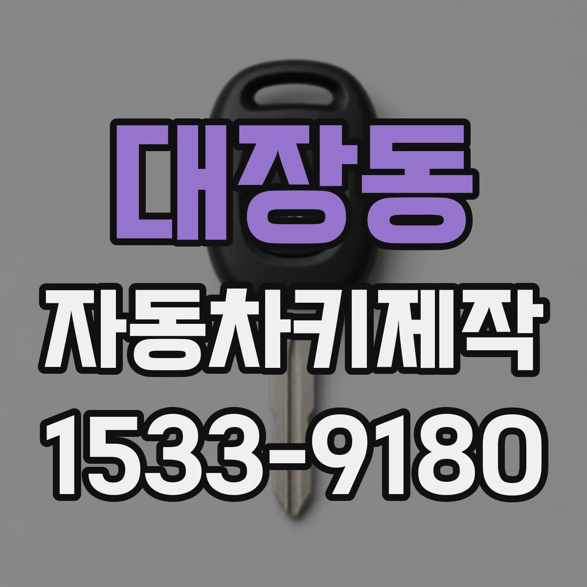 대장동 자동차키제작