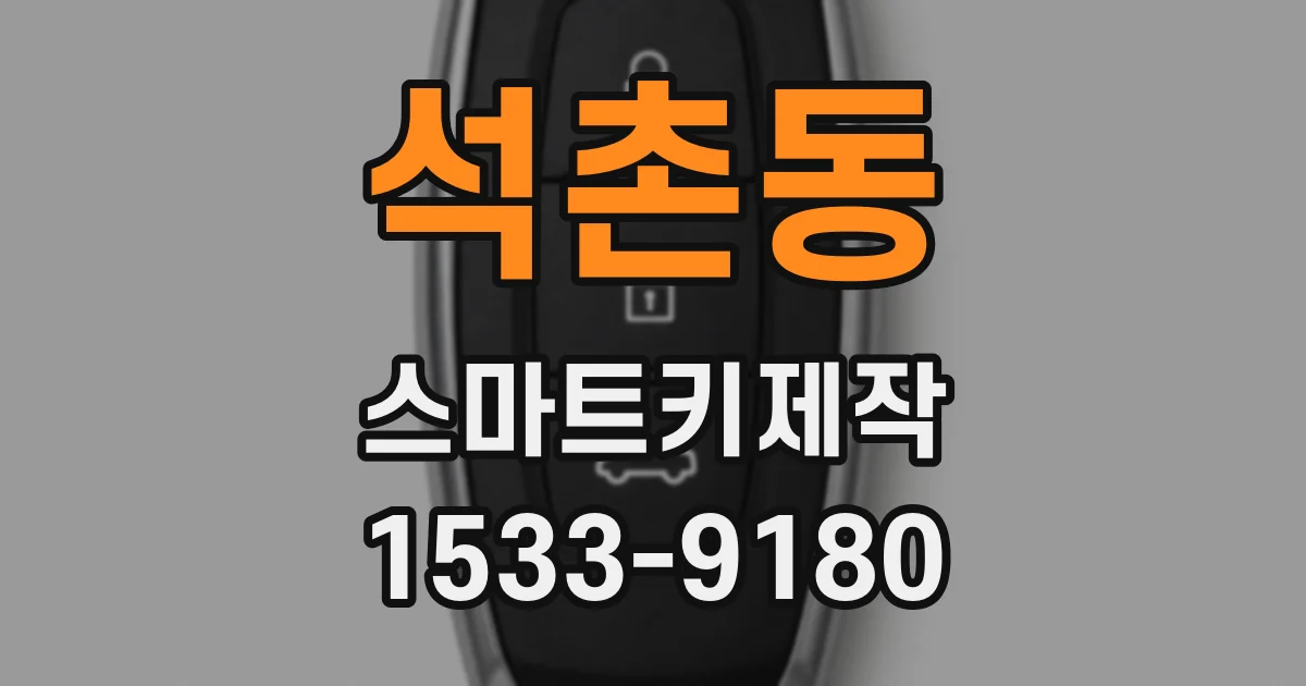 석촌동 스마트키제작