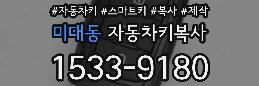 미대동 자동차키복사