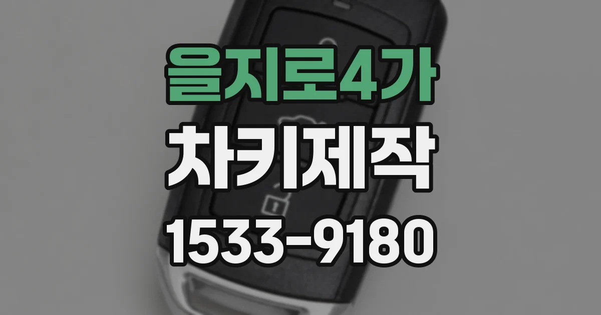 을지로4가 차키제작