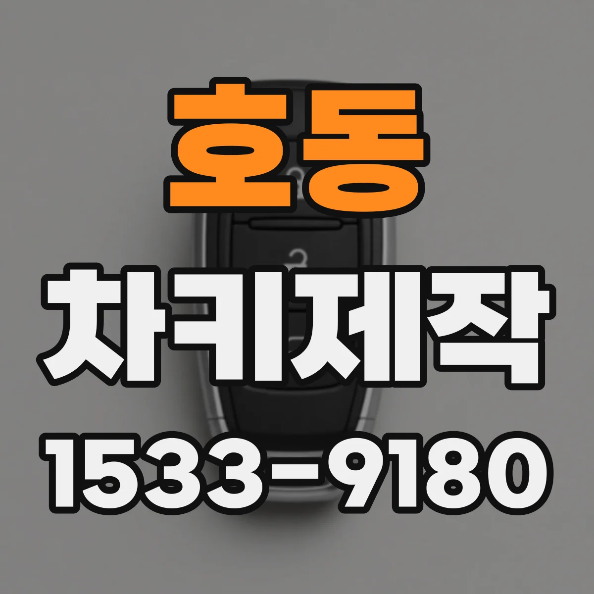 호동 차키제작