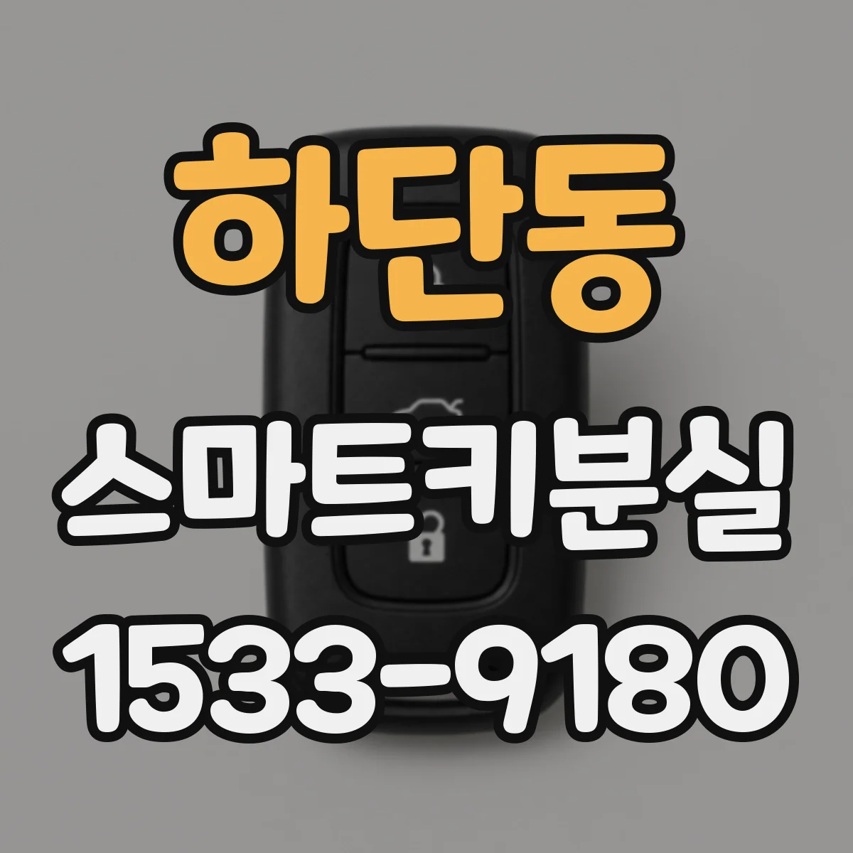 하단동 스마트키분실