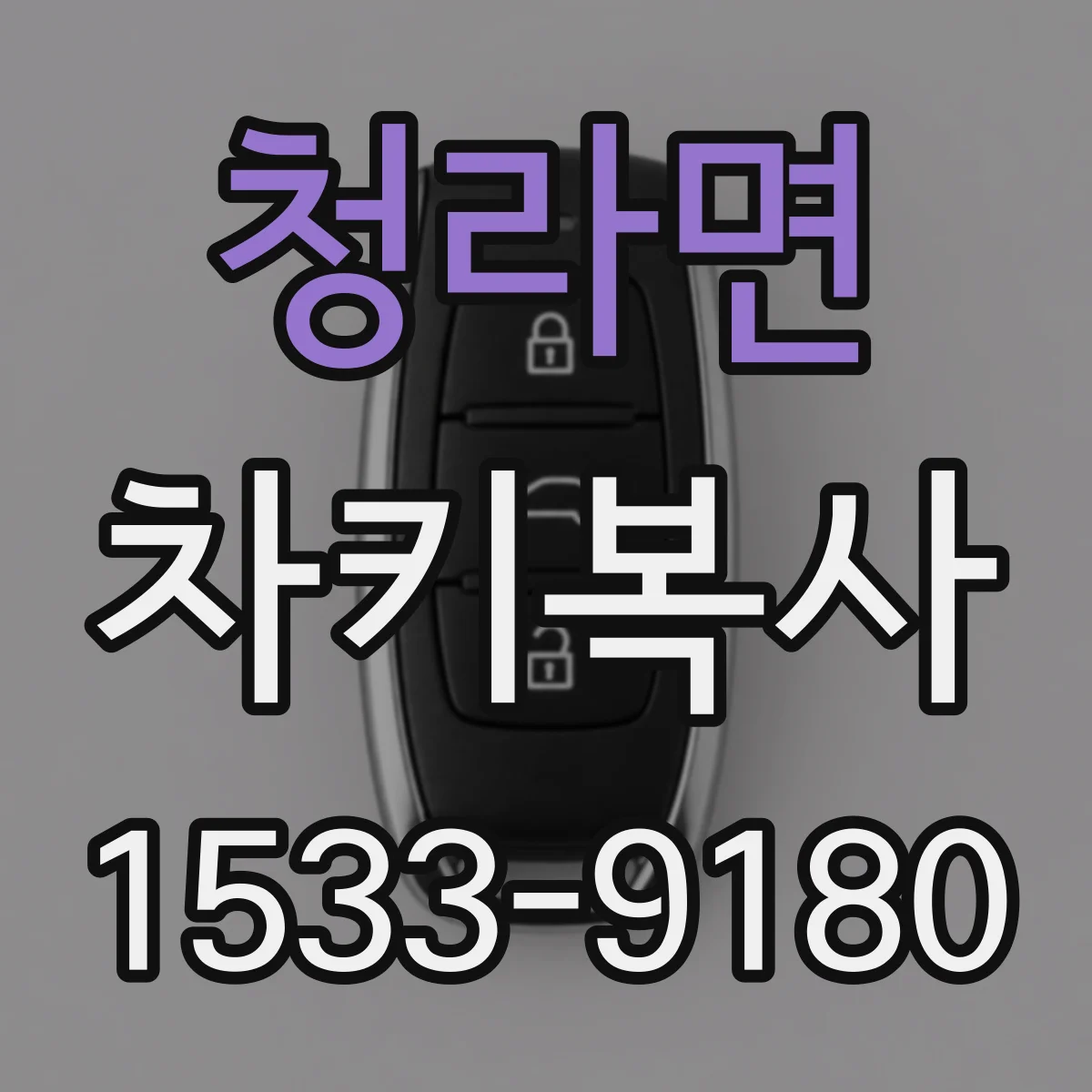 청라면 차키복사