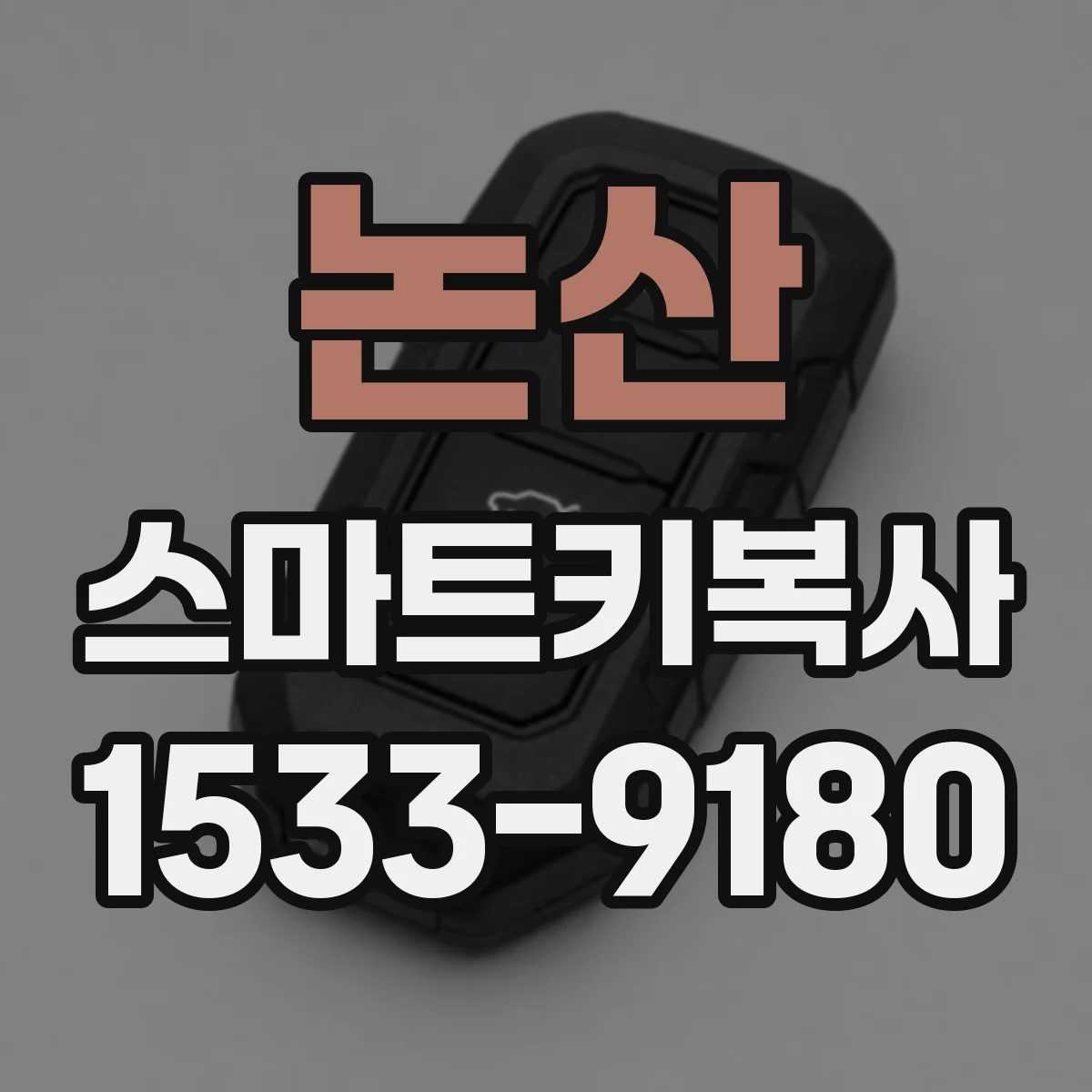 논산 스마트키복사