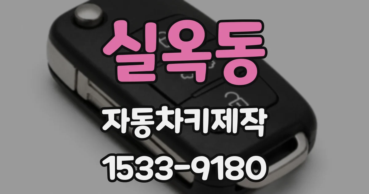 실옥동 자동차키제작