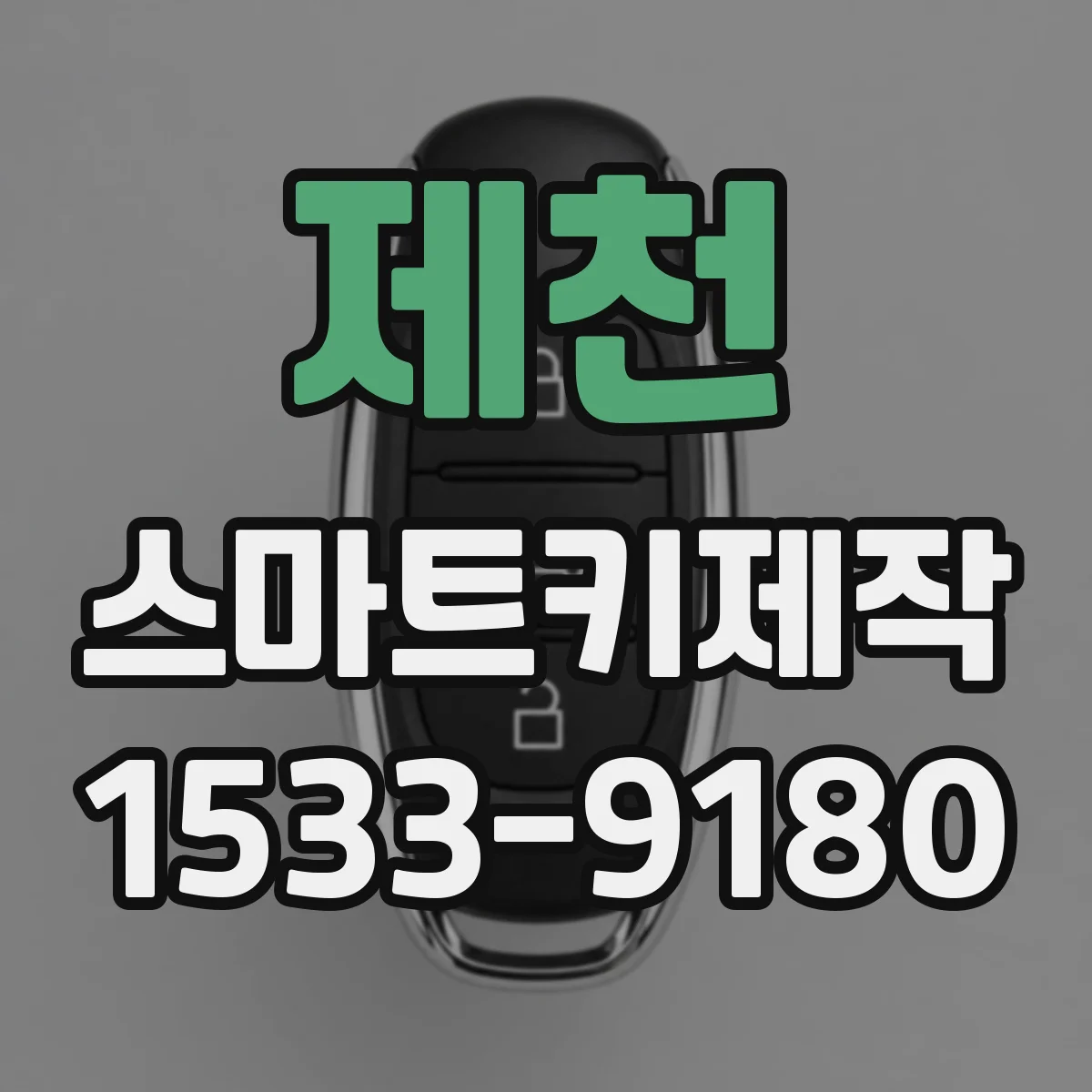 제천 스마트키제작