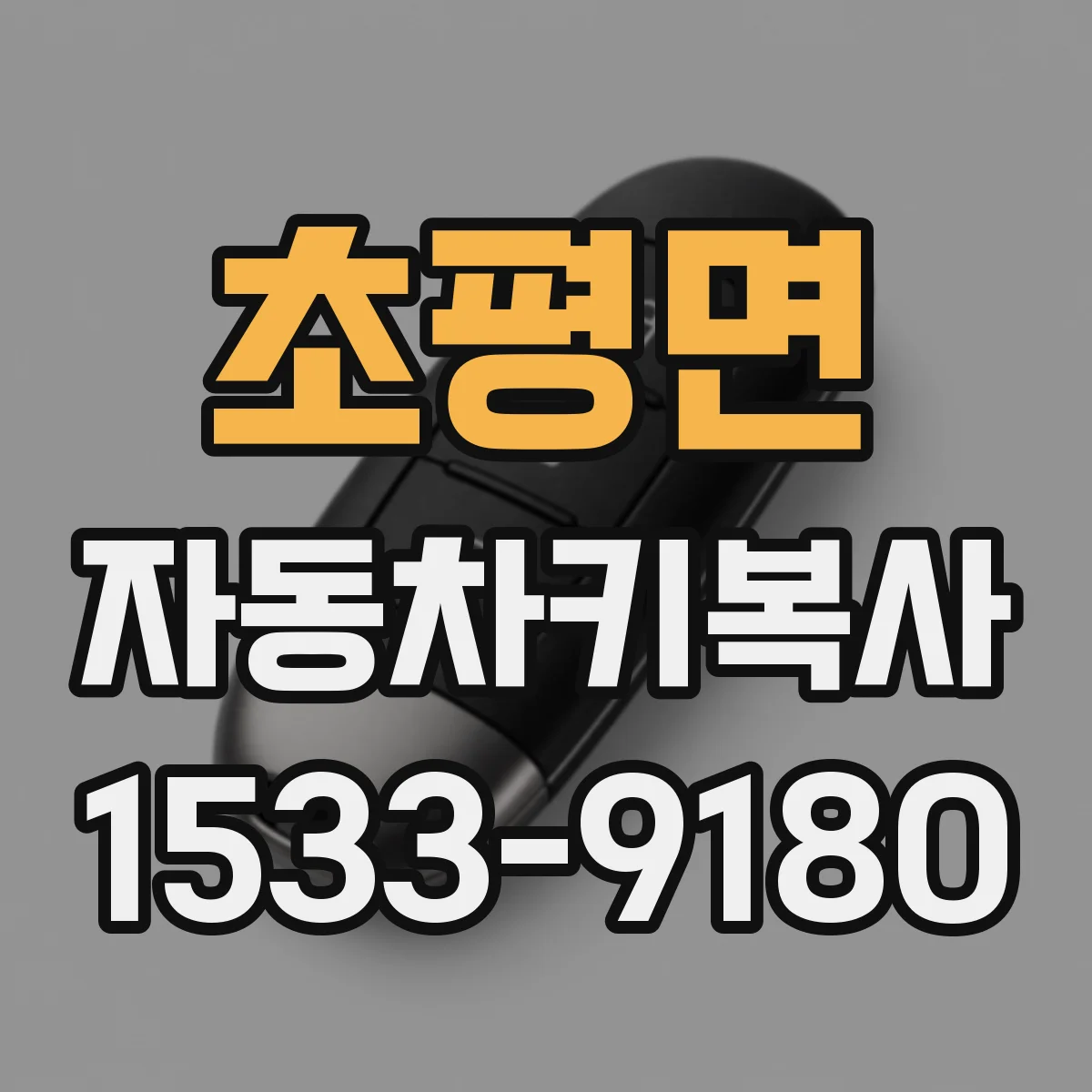 초평면 자동차키복사