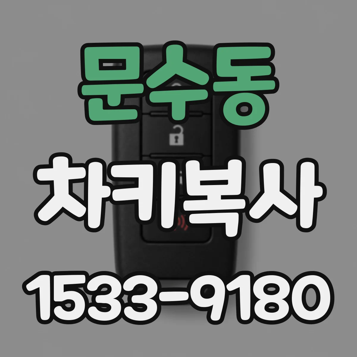 문수동 차키복사