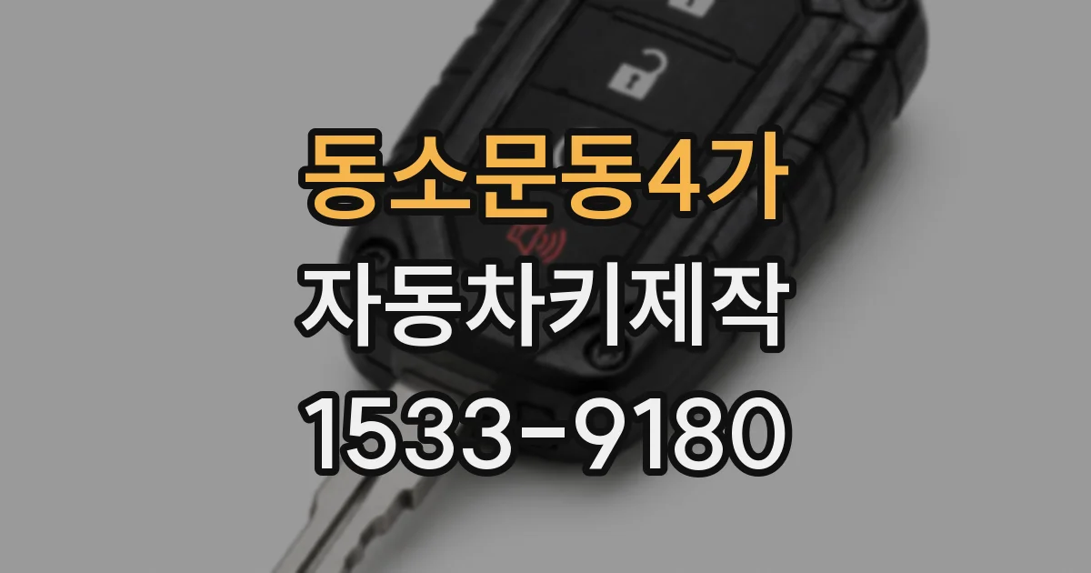 동소문동4가 자동차키제작