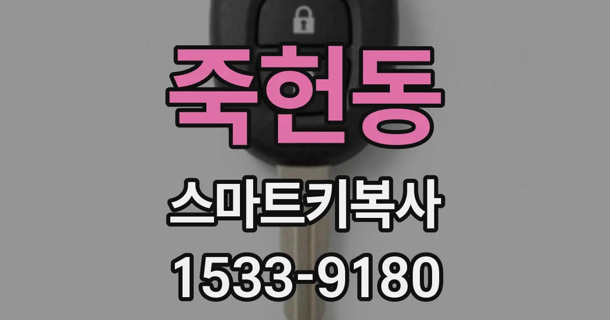 죽헌동 스마트키복사