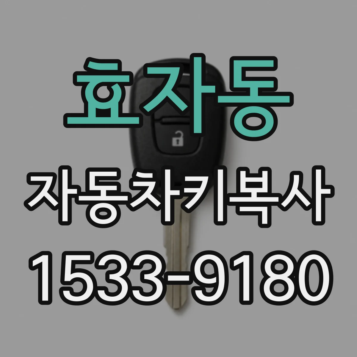 효자동 자동차키복사