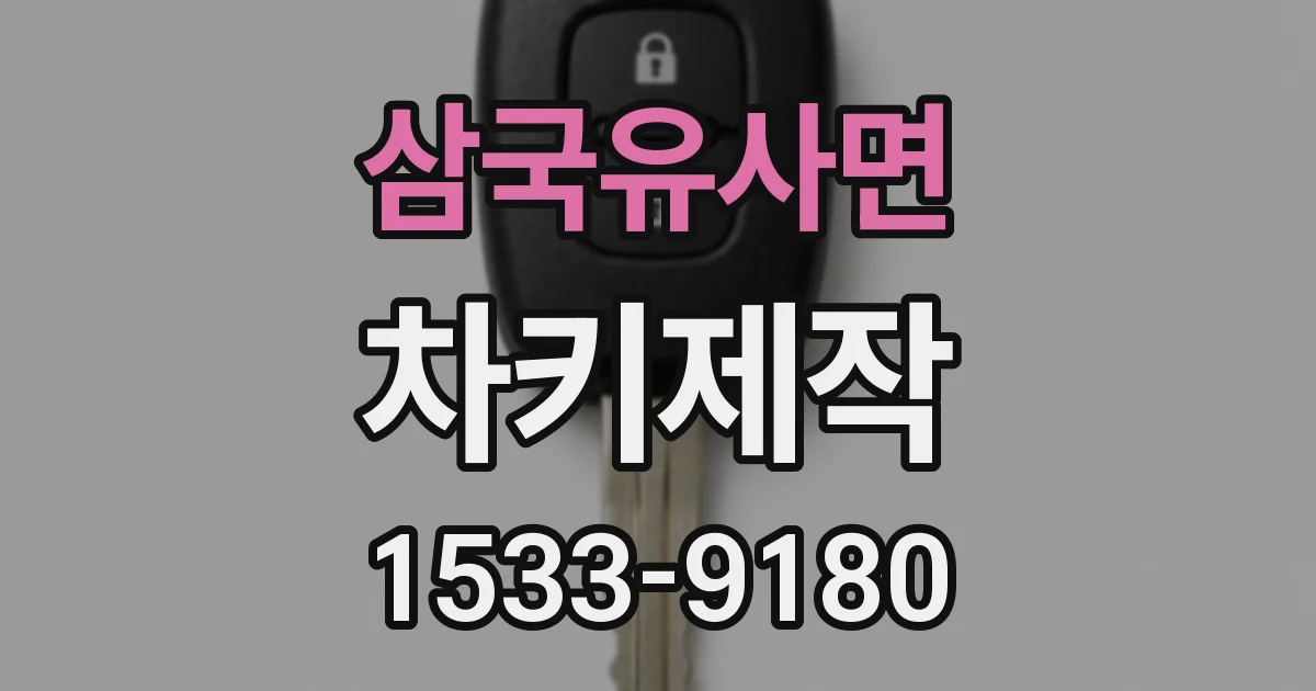 삼국유사면 차키제작