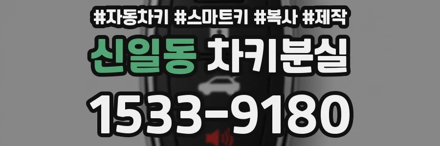 신일동 차키분실