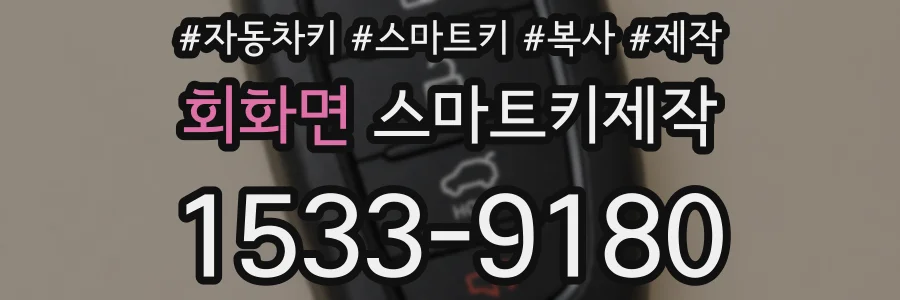 회화면 스마트키제작