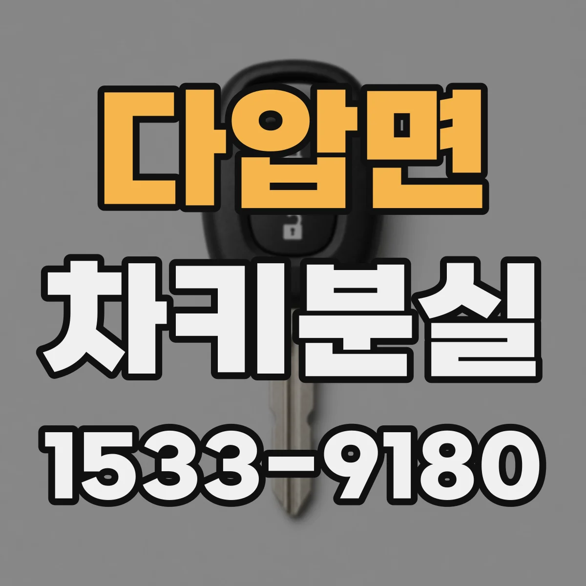 다압면 차키분실