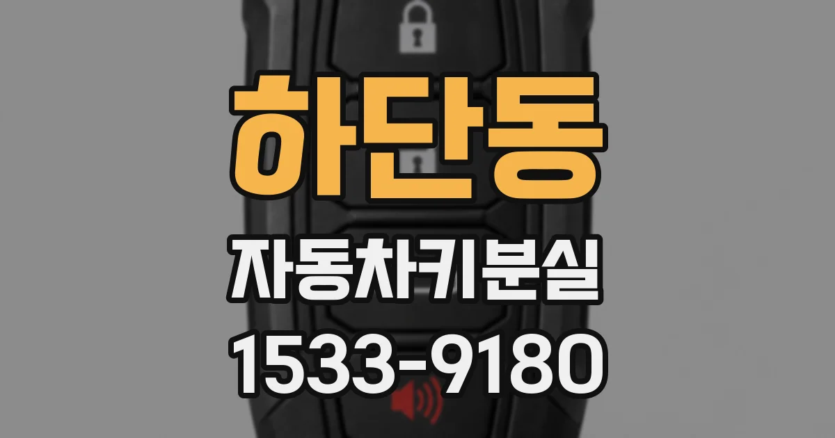 하단동 자동차키분실