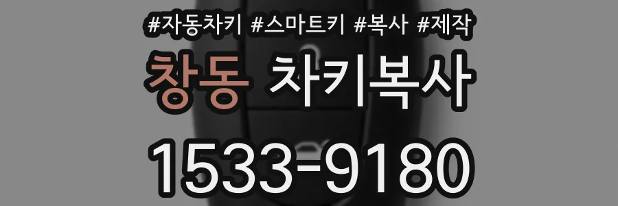 창동 차키복사