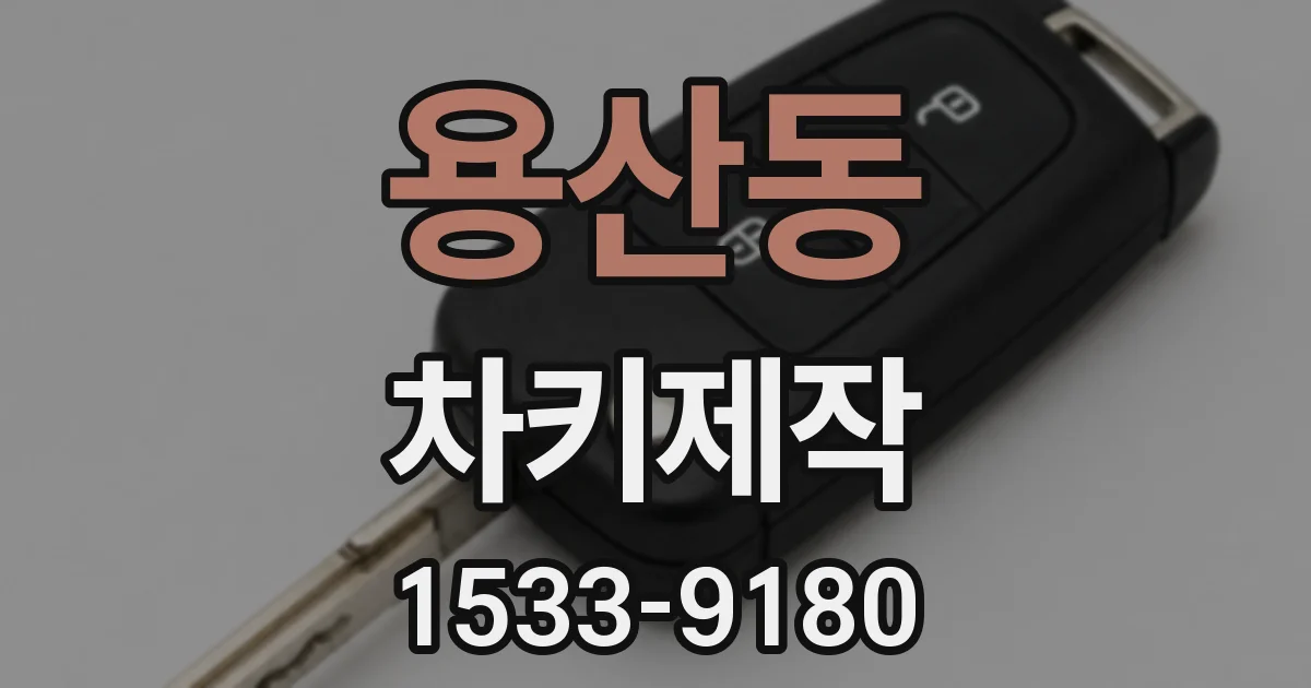 용산동 차키제작