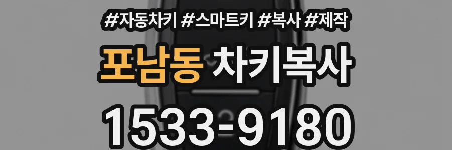 포남동 차키복사