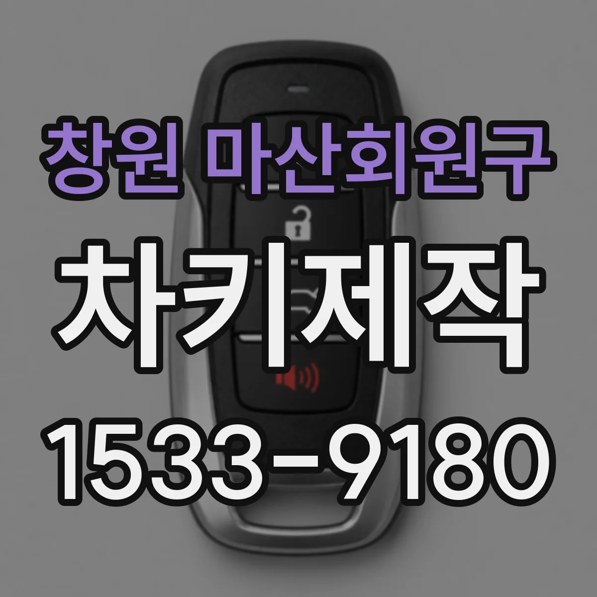 창원 마산회원구 차키제작