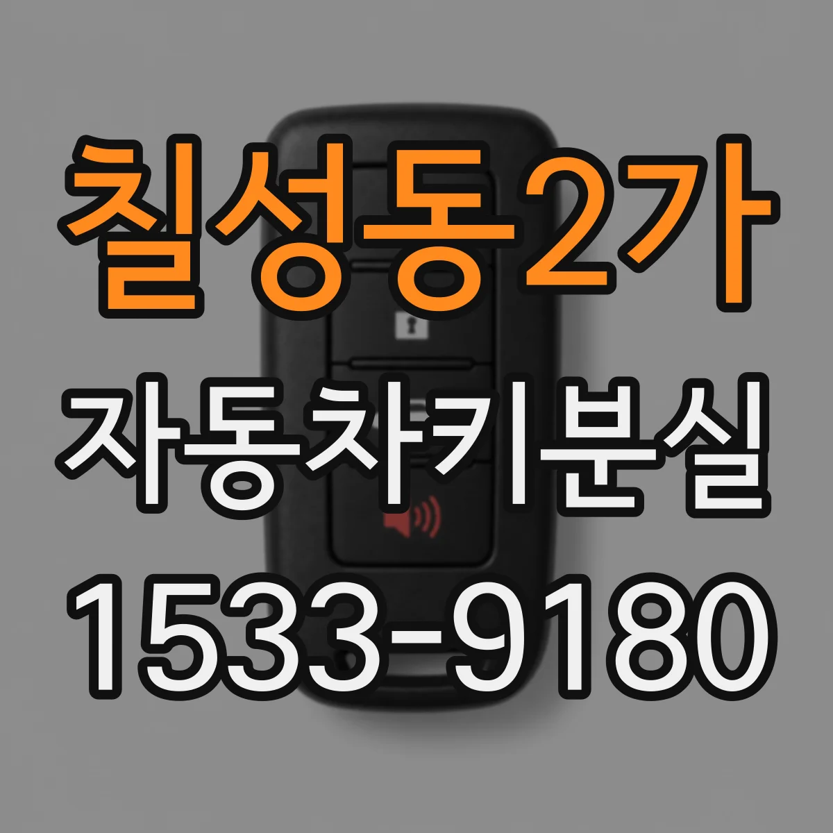 칠성동2가 자동차키분실
