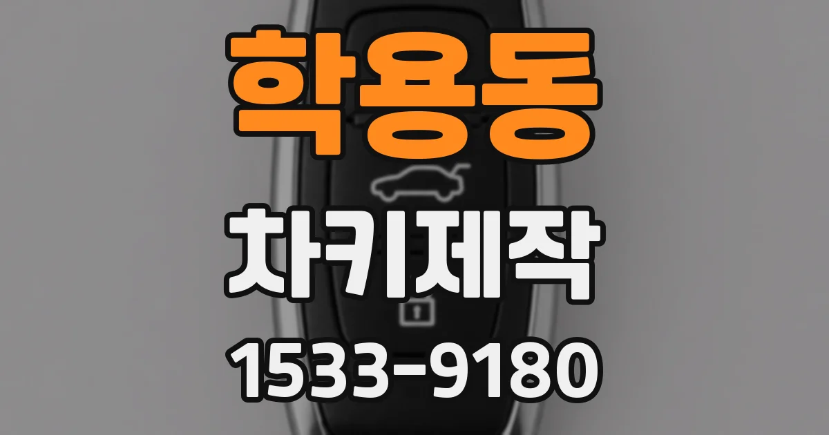 학용동 차키제작