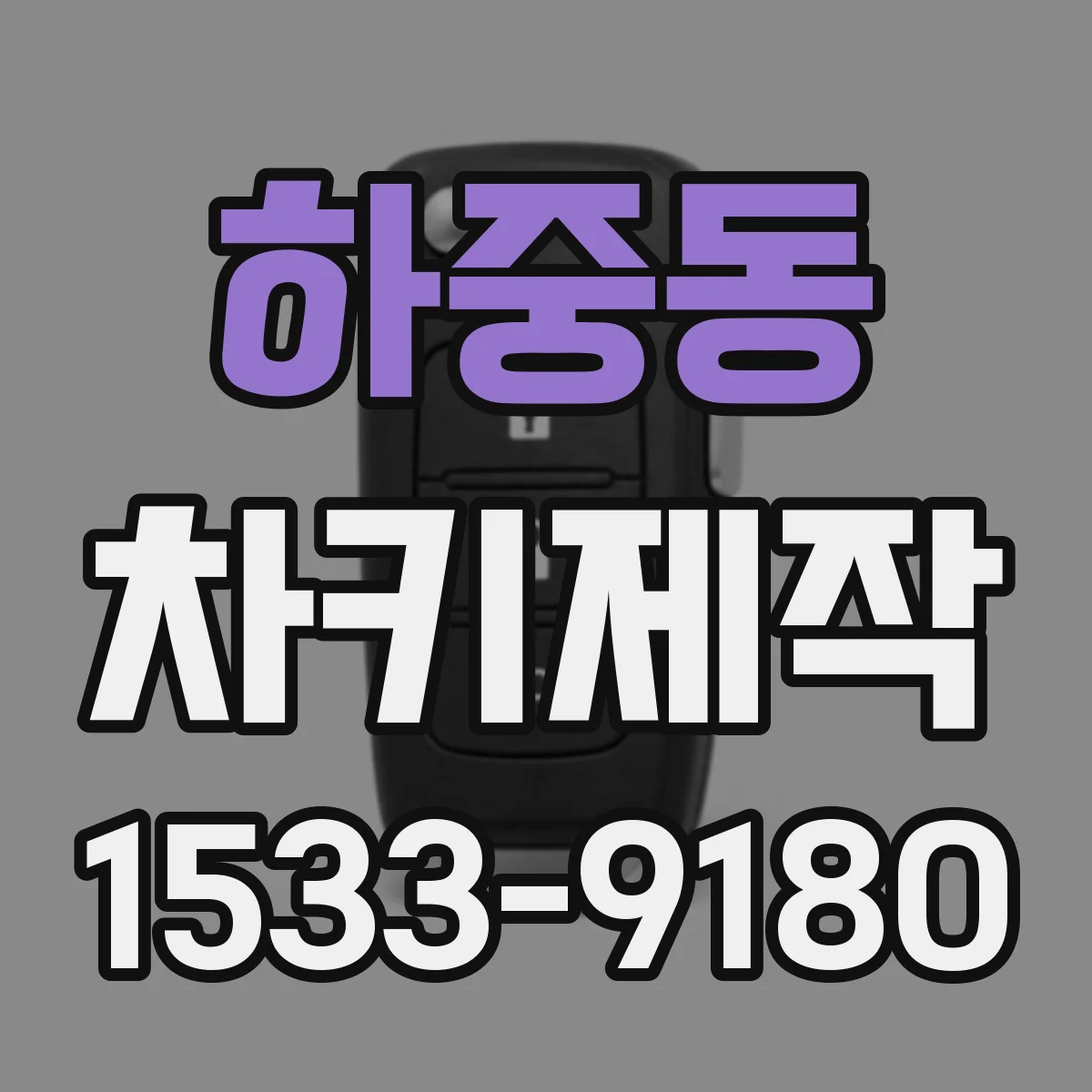하중동 차키제작