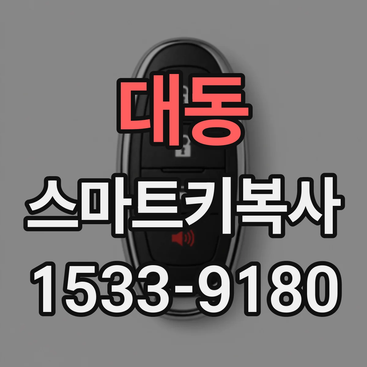 대동 스마트키복사