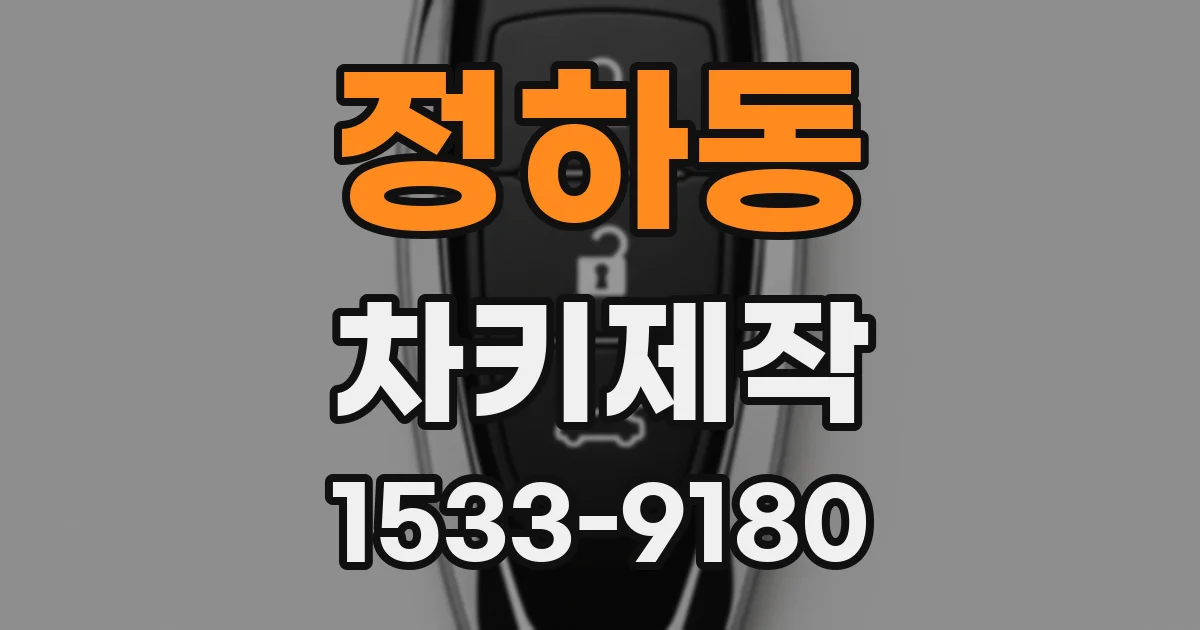 정하동 차키제작