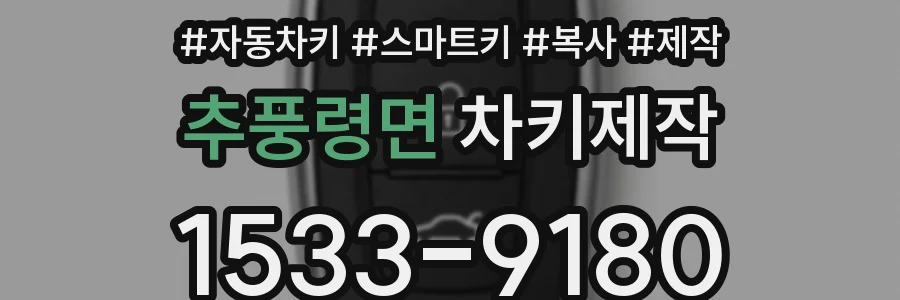 추풍령면 차키제작