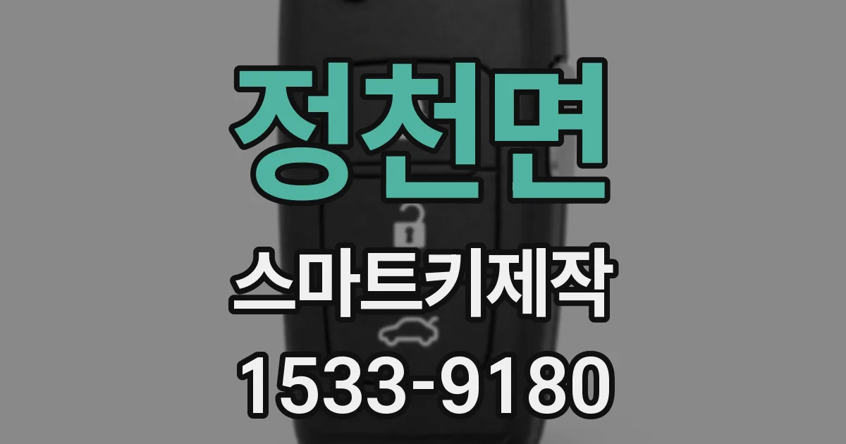 정천면 스마트키제작