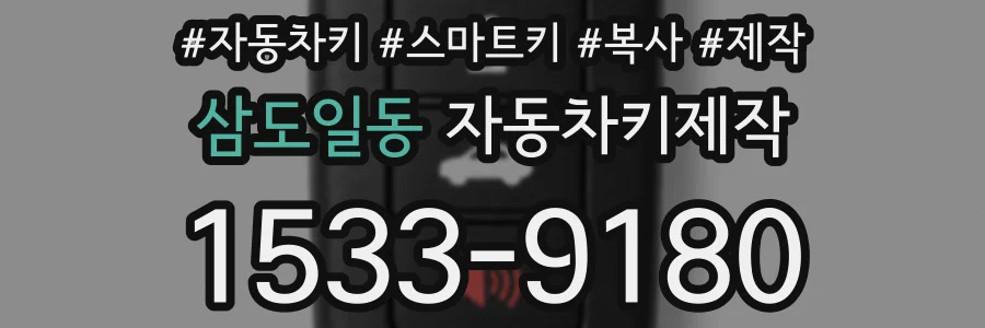 삼도일동 자동차키제작