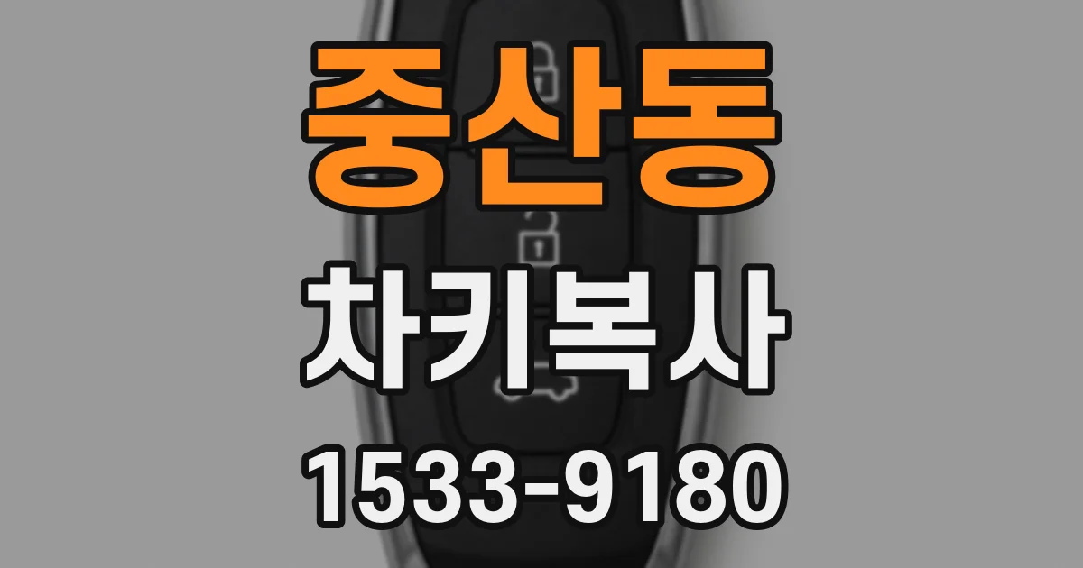 중산동 차키복사