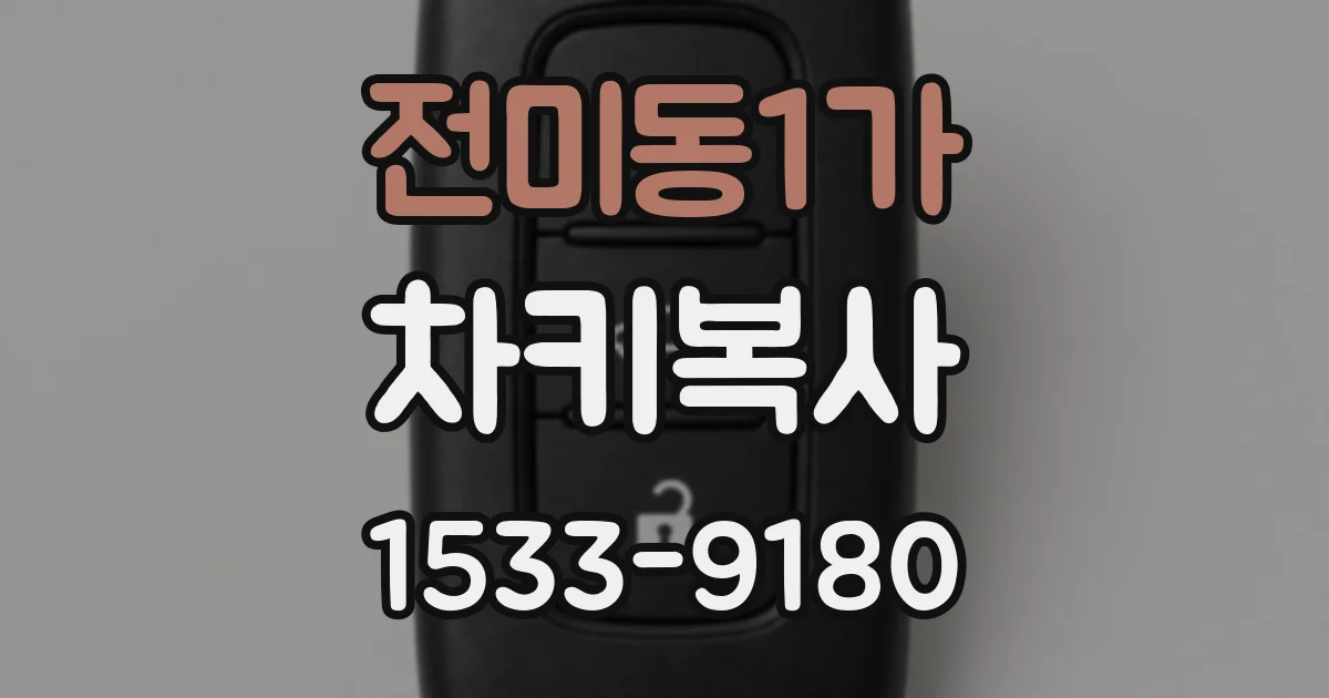 전미동1가 차키복사