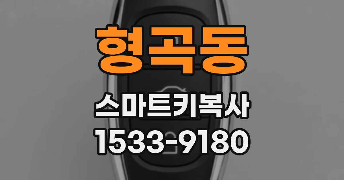 형곡동 스마트키복사