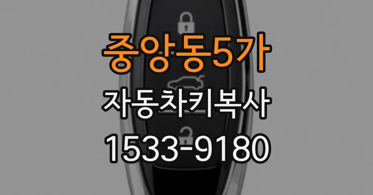 중앙동5가 자동차키복사