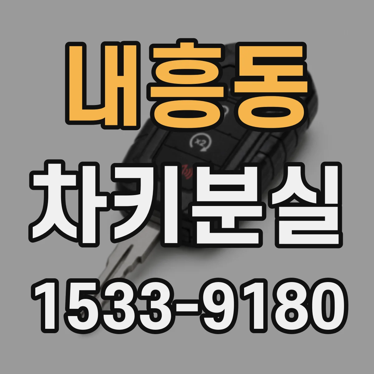 내흥동 차키분실
