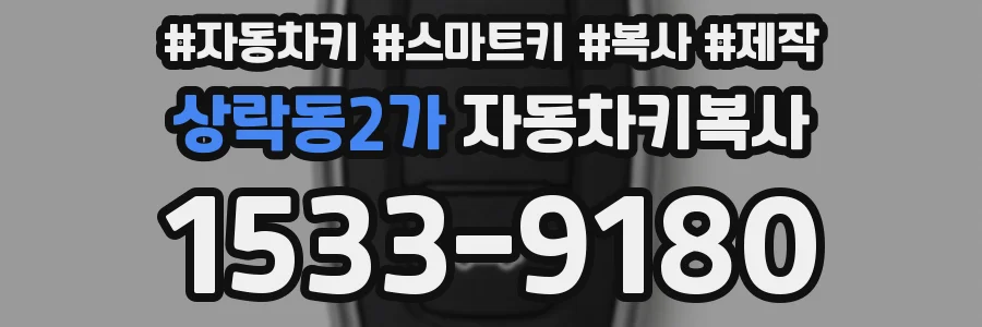 상락동2가 자동차키복사