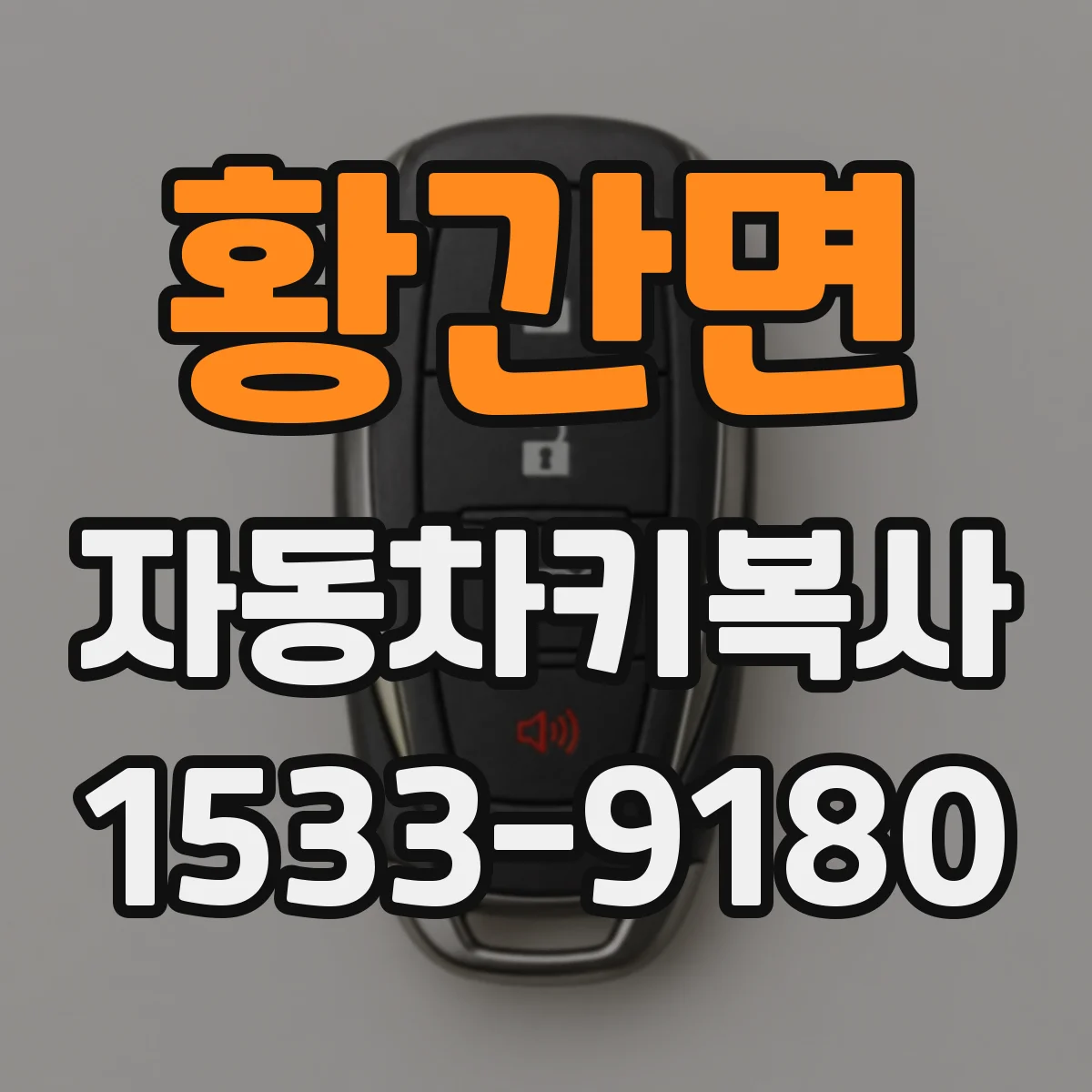 황간면 자동차키복사