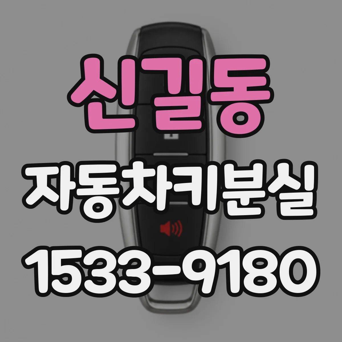 신길동 자동차키분실