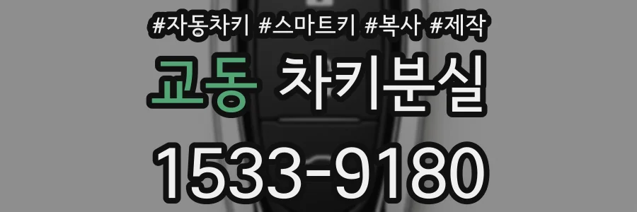 교동 차키분실
