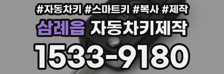 삼례읍 자동차키제작