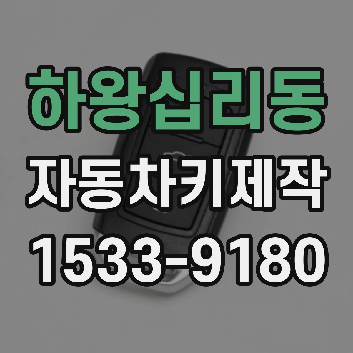 하왕십리동 자동차키제작