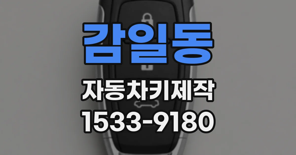 감일동 자동차키제작